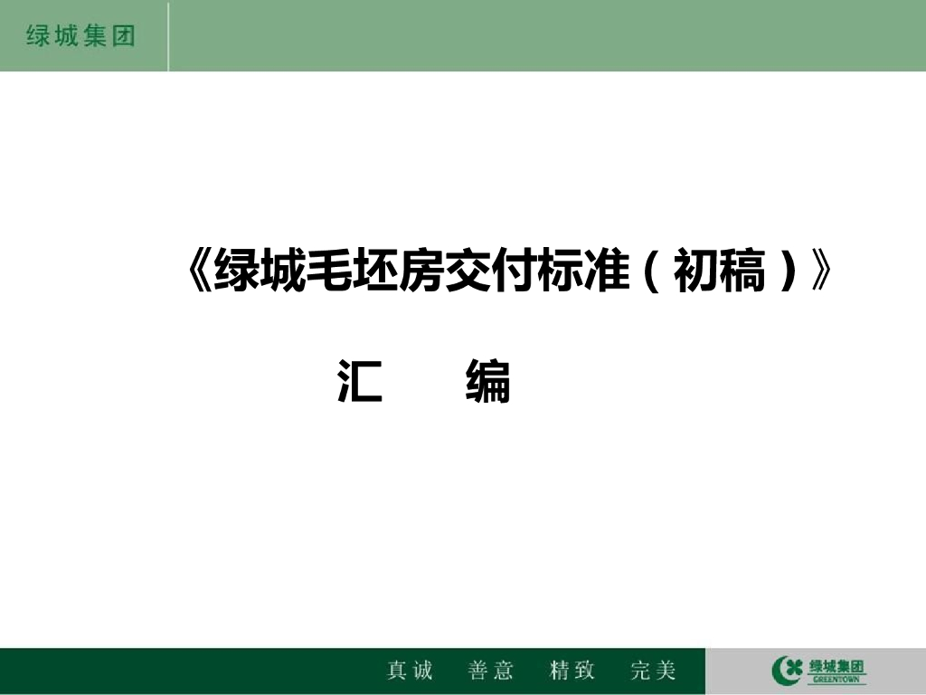 住宅楼毛坯房交付标准(公共楼梯间、室内、阳台等等)