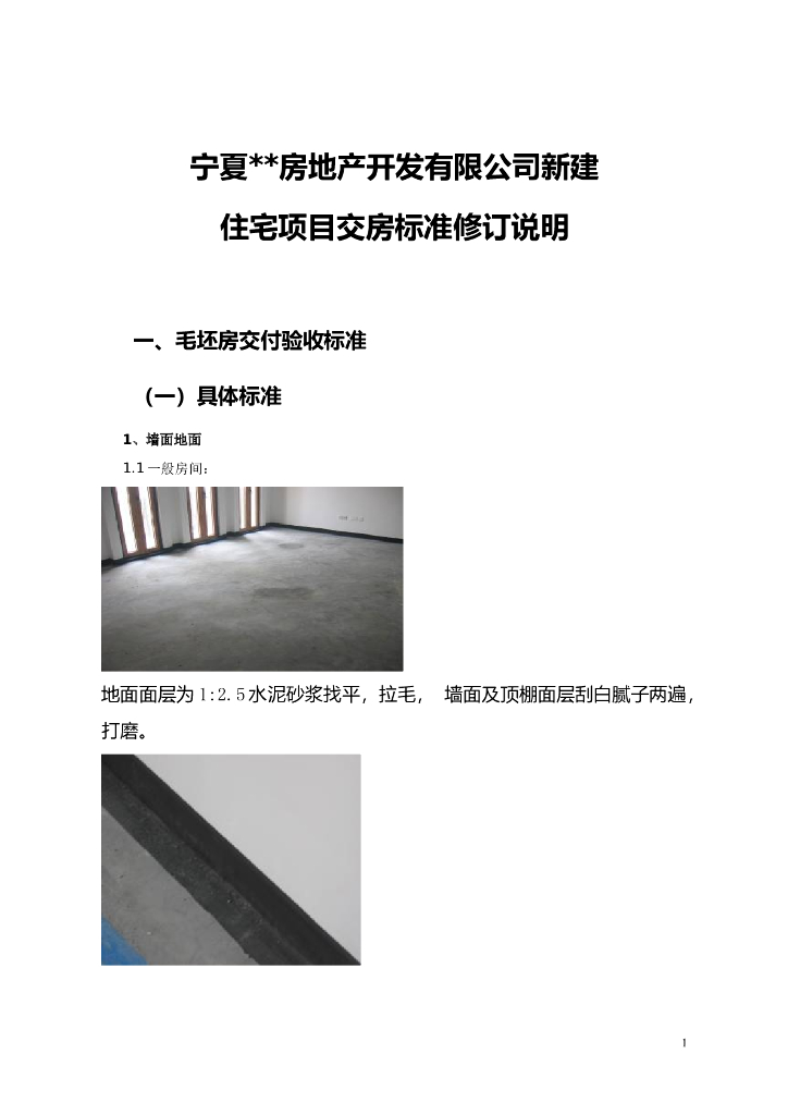 [宁夏]新建住宅项目交房标准