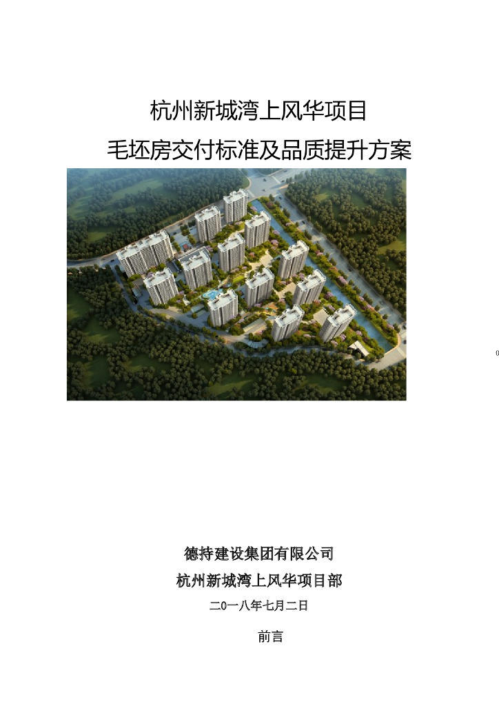 [杭州市]毛坯房交付标准及品质提升方案