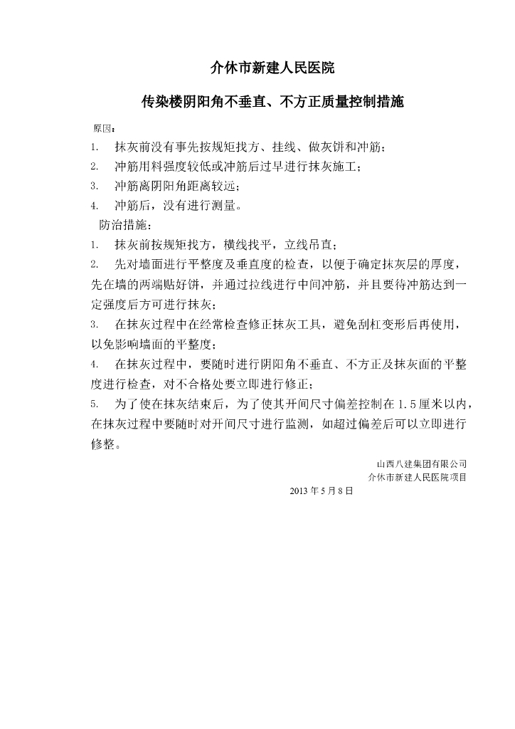 阴阳角质量控制措施