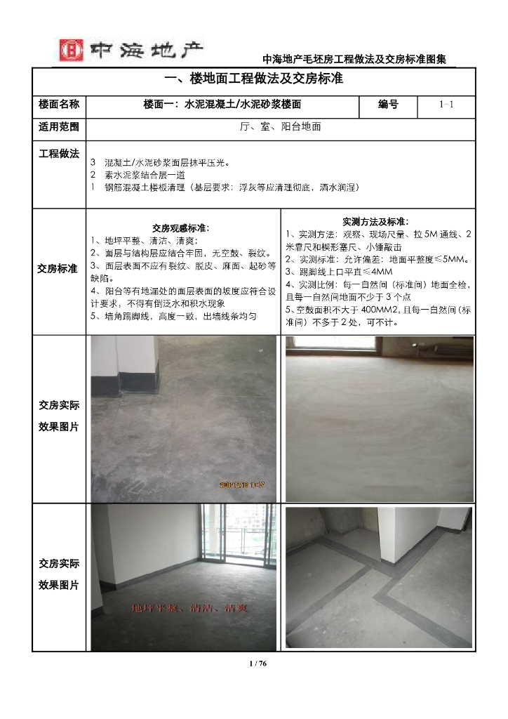 地产毛坯房工程做法及交房标准图集