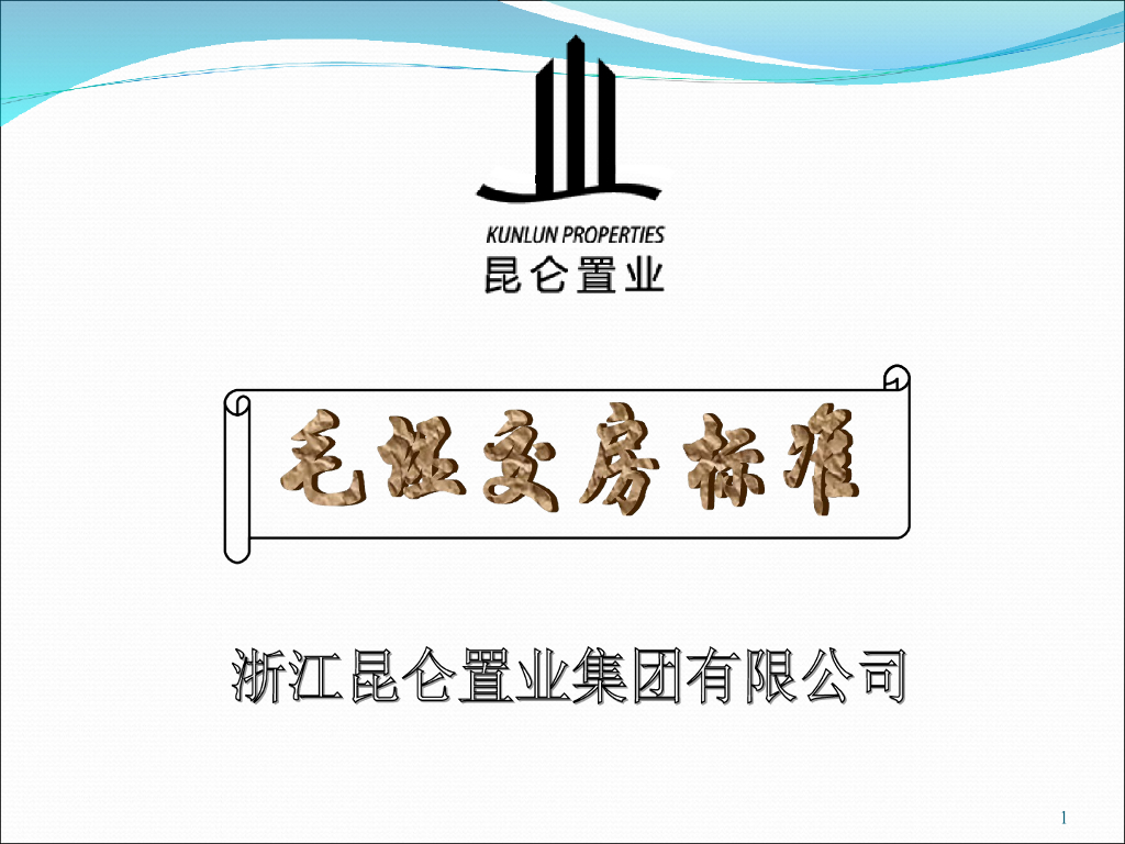 [杭州市]毛坯房交房标准(新)