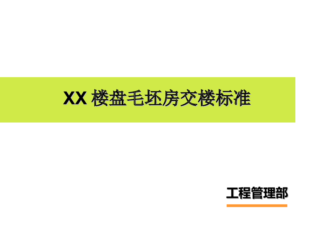 毛坯房交楼标准要求(带图片)