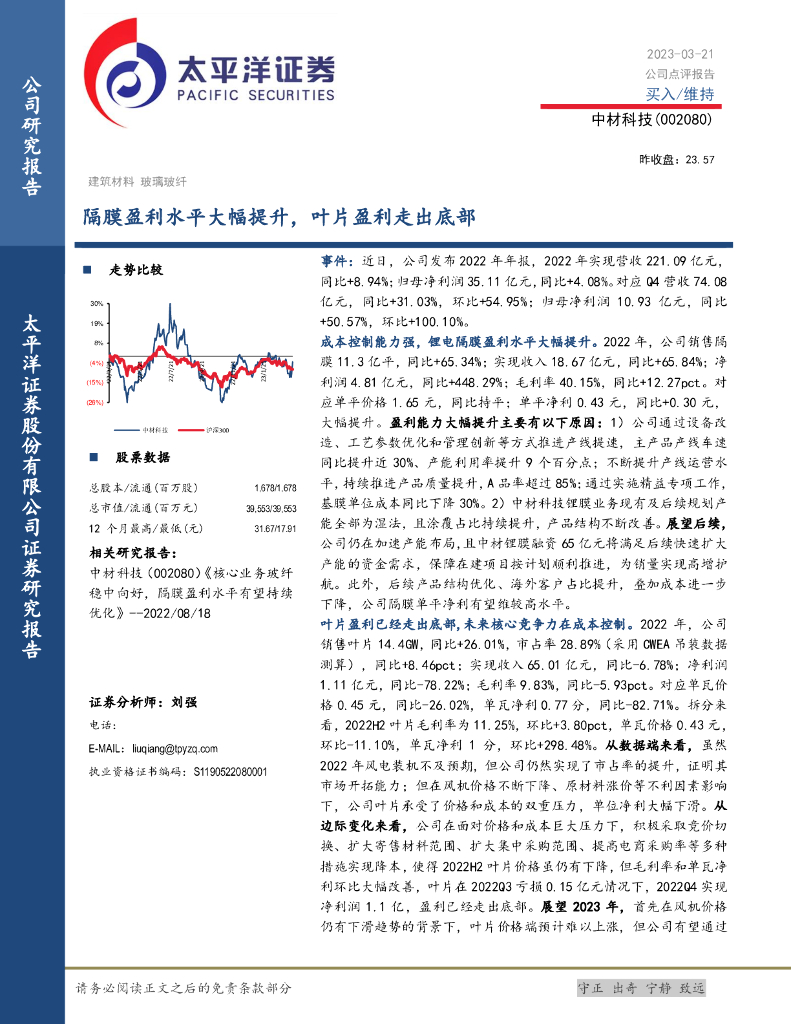 太平洋证券：中材科技（002080）-隔膜盈利水平大幅提升，叶片盈利走出底部