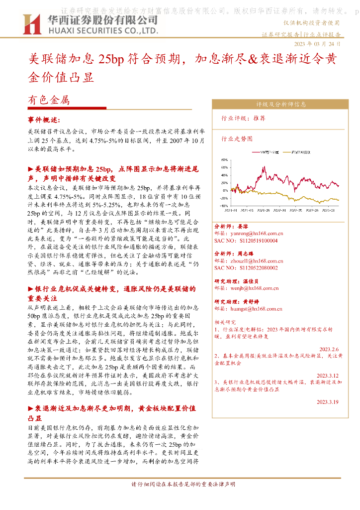 华西证券：有色金属：美联储加息25bp符合预期，加息渐尽&衰退渐近令黄金价值凸显