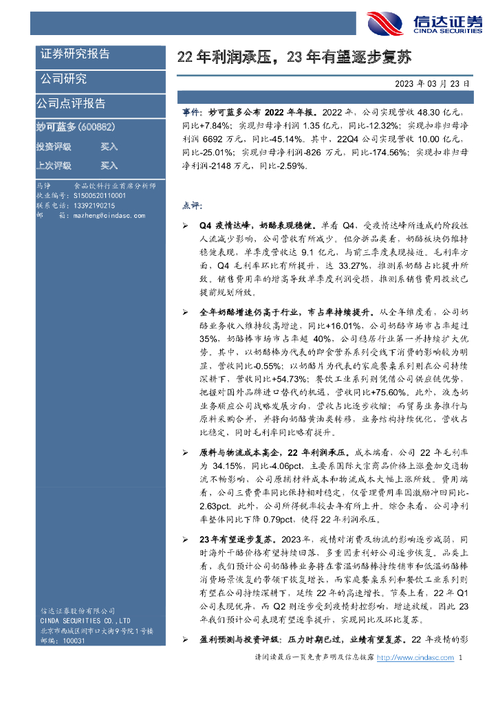 信达证券：妙可蓝多（600882）-22年利润承压，23年有望逐步复苏