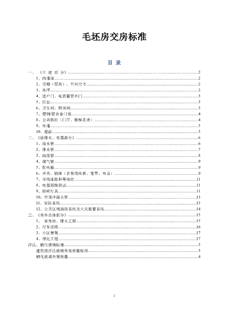 毛坯房土建室内外及公共部分交房标准