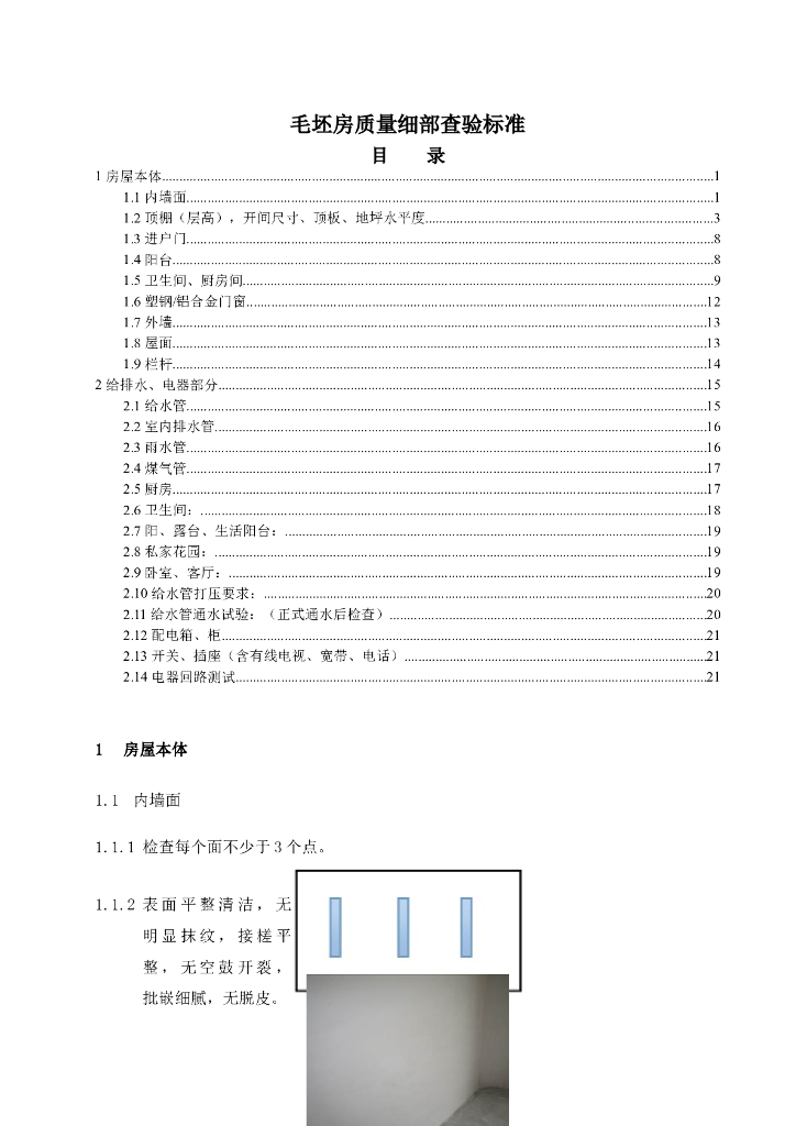 毛坯房质量细部查验标准