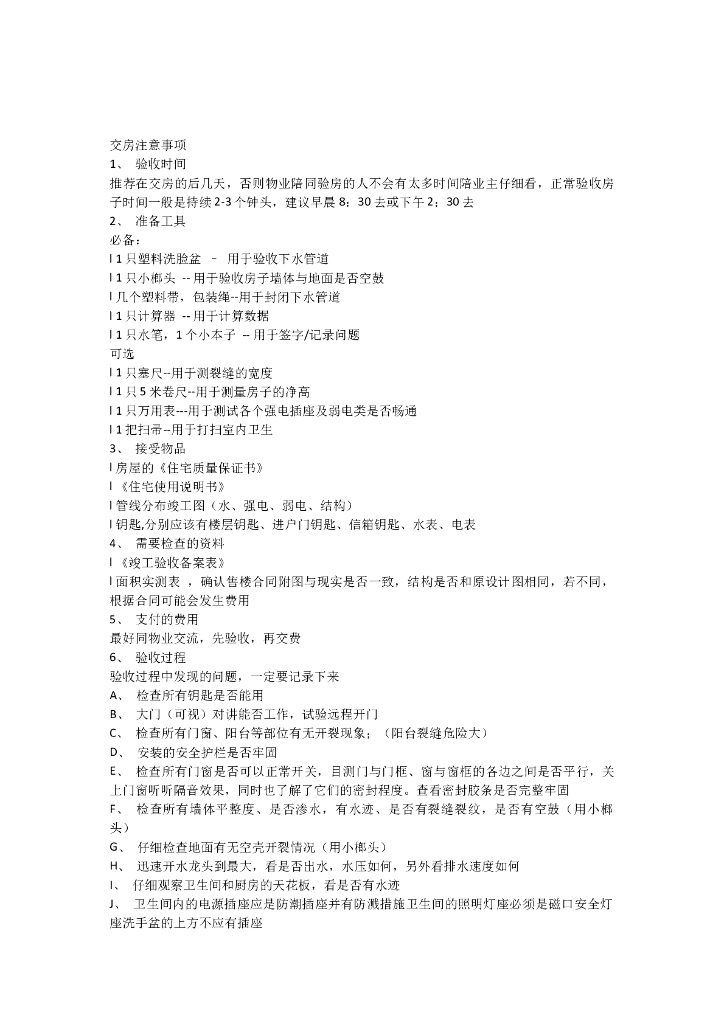 关于毛坯房交房时的注意事项