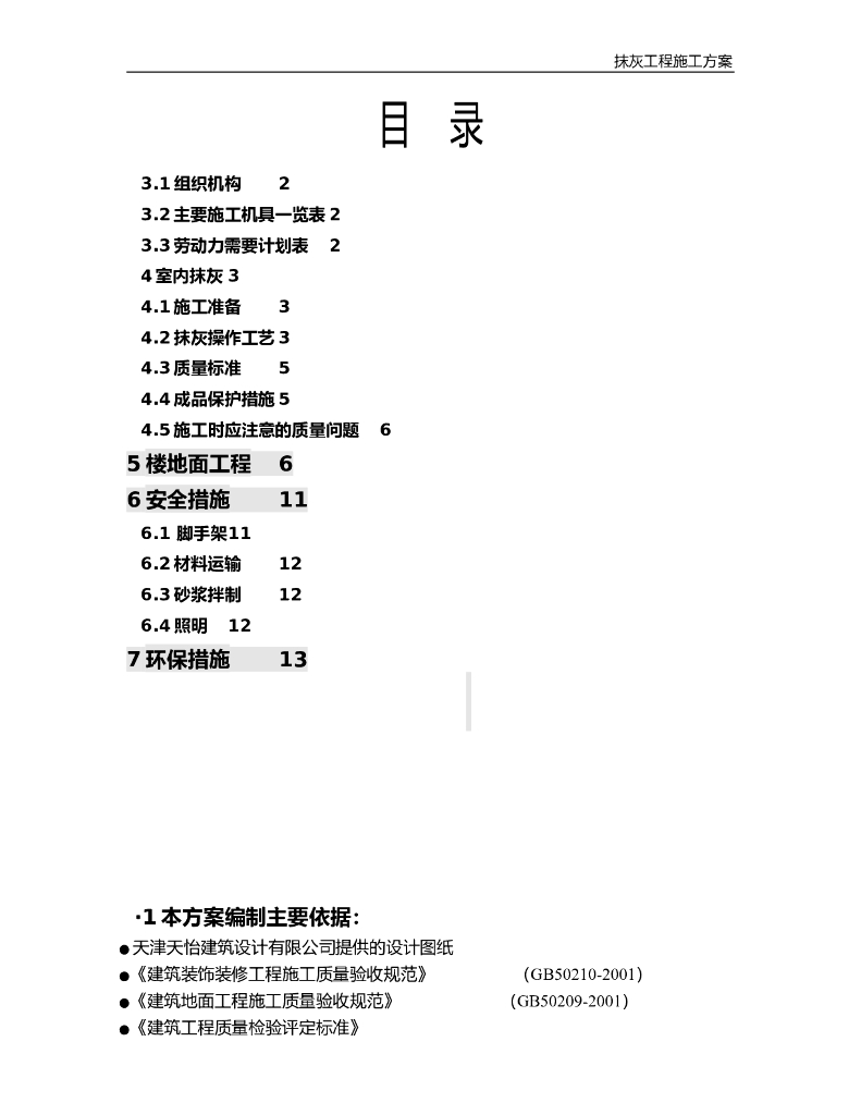 室内抹灰及地面方案