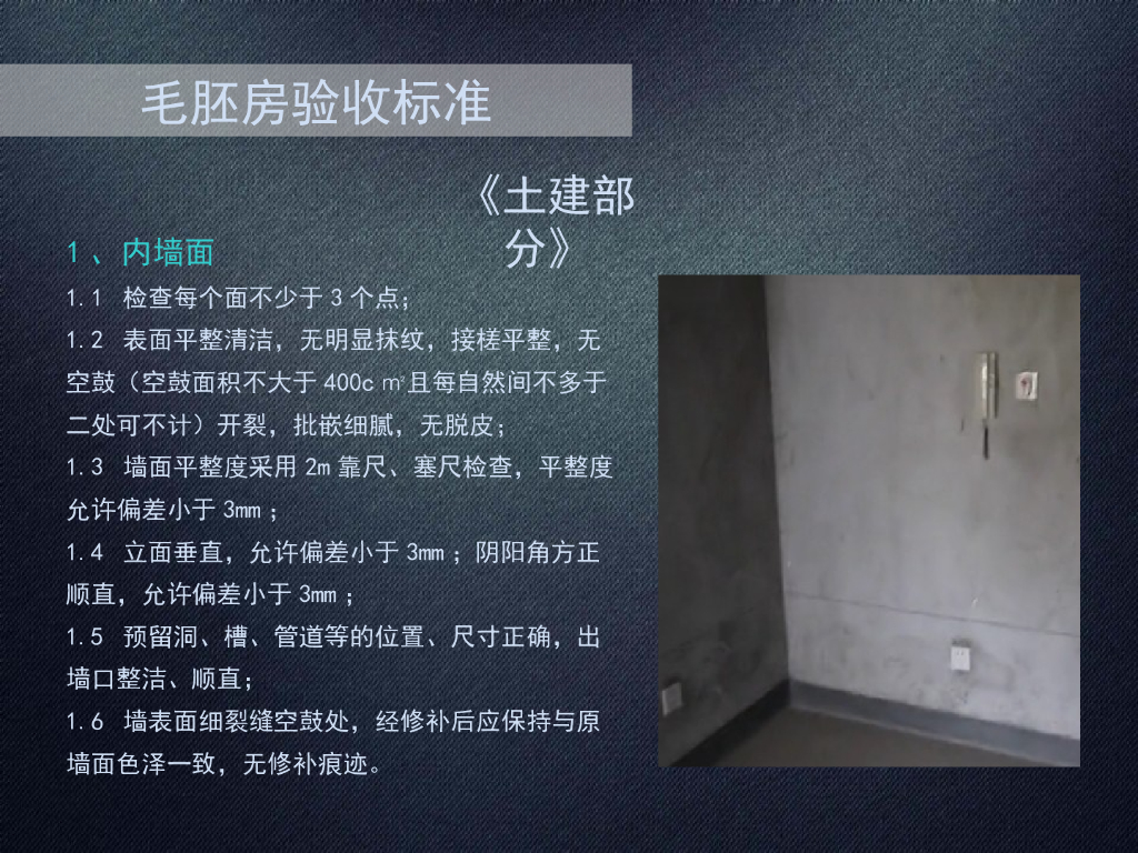 毛坯房验收标准(土建部分)