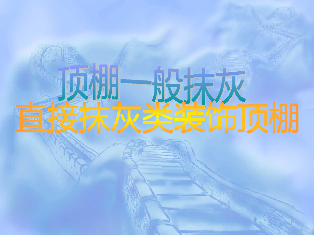 直接抹灰类装饰顶棚和阳台抹灰