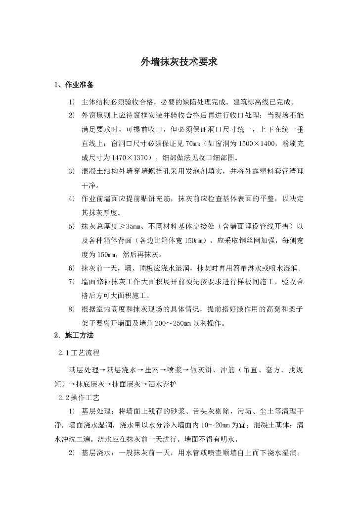 外墙抹灰技术要求