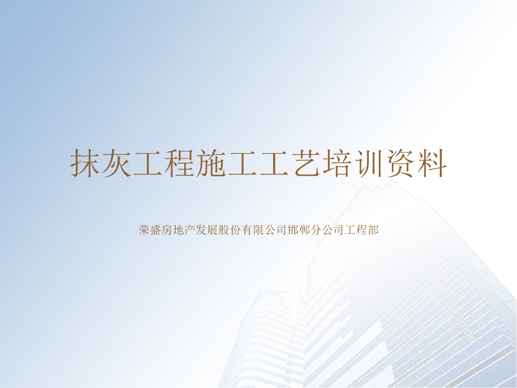 抹灰工程施工工艺培训