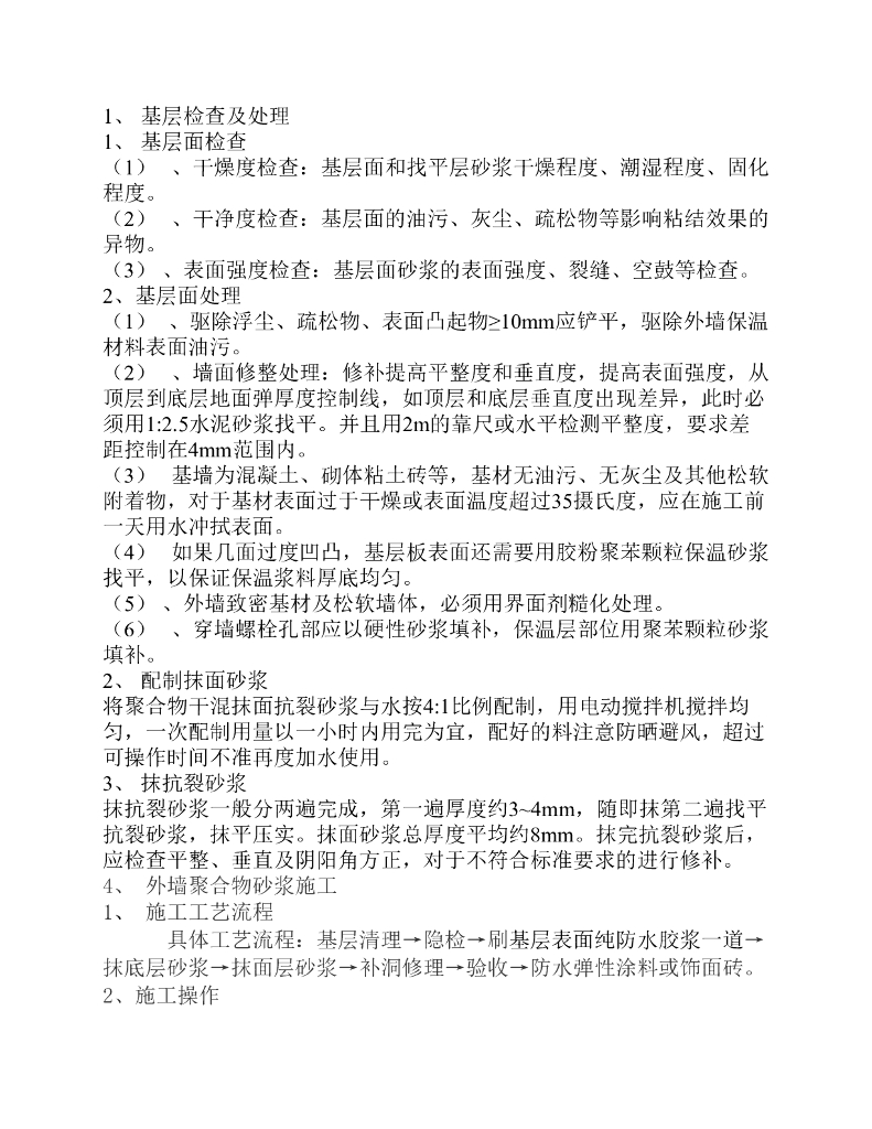 抗裂砂浆外墙抹灰施工
