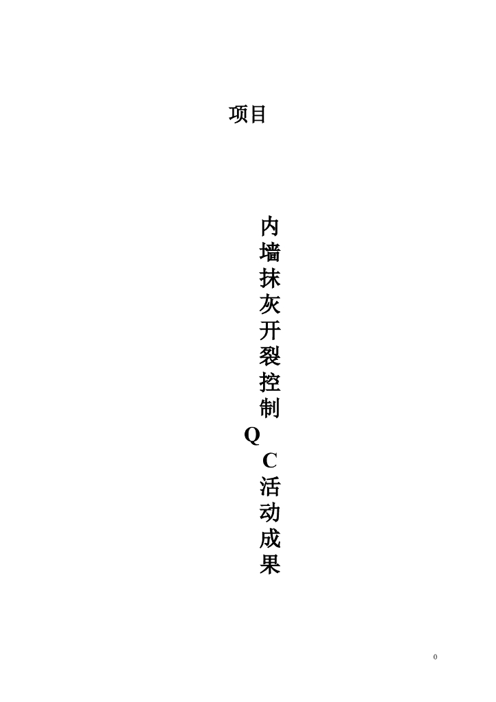 QC成果项目内墙抹灰开裂控制