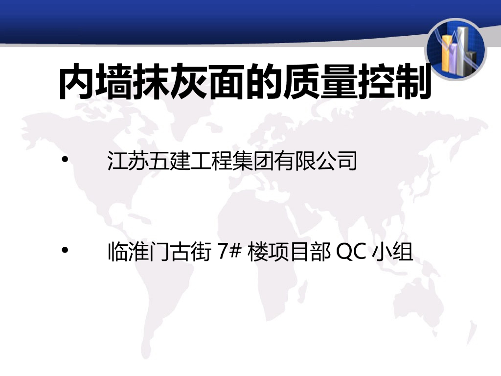 QC成果江苏内墙抹灰面的质量控制