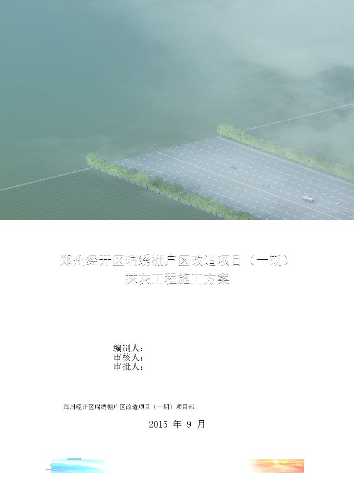 [郑州市]棚户区改造抹灰方案
