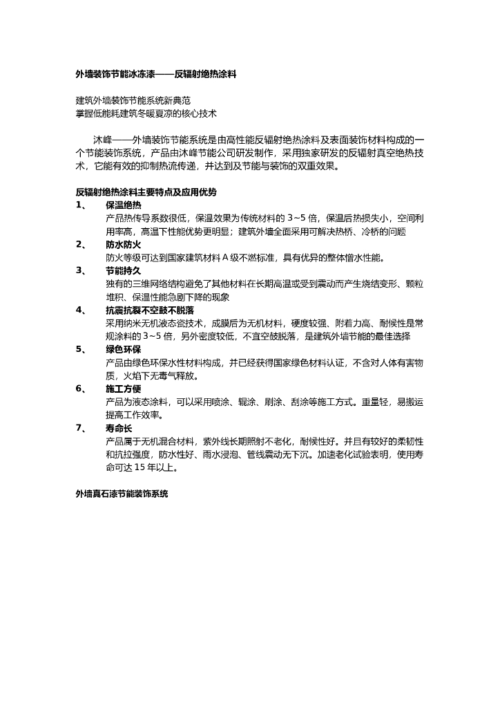 外墙装饰节能冰冻漆反辐射绝热涂料施工工艺