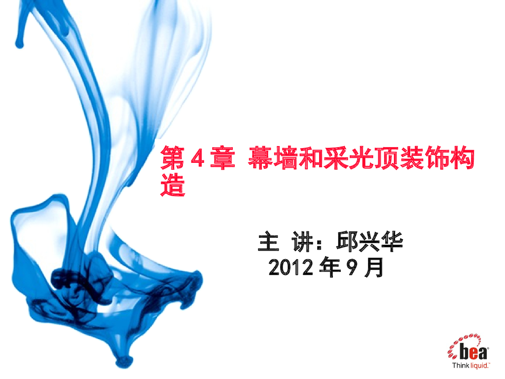 幕墙和采光顶装饰构造（PPT，72页）