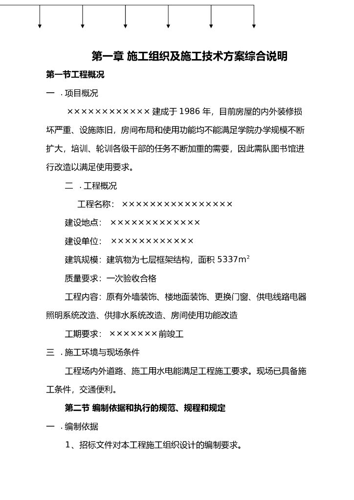 图书楼装修改造施工组织设计方案（112页）
