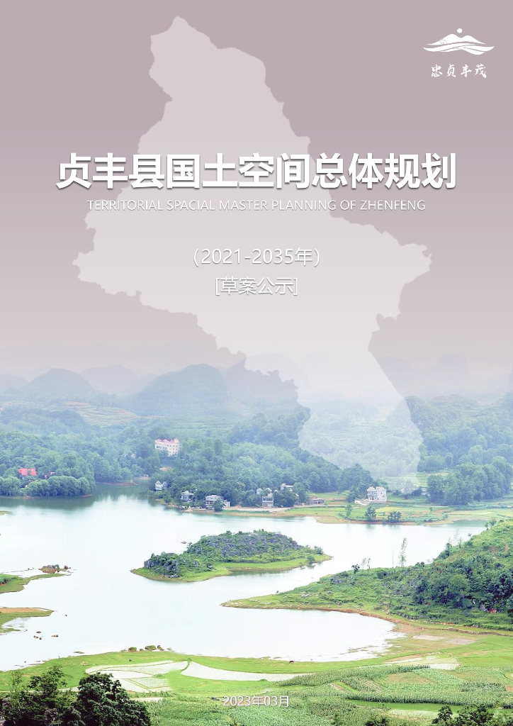 贞丰县国土空间总体规划（2021-2035年）