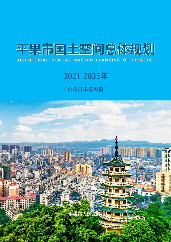 平果市国土空间总体规划 （2021-2035年）