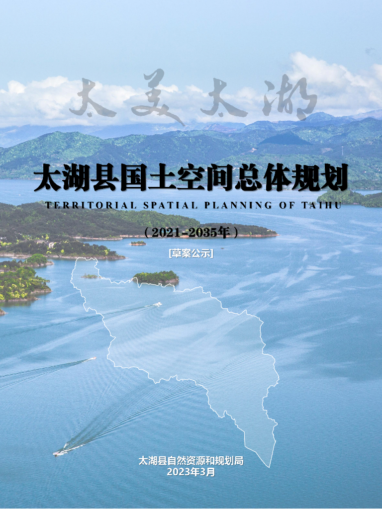 太湖县国土空间总体规划（2021-2035年）