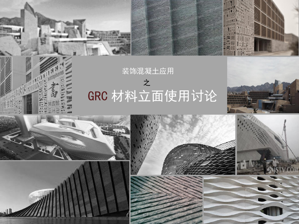 装饰混凝土应用之GRC材料立面使用
