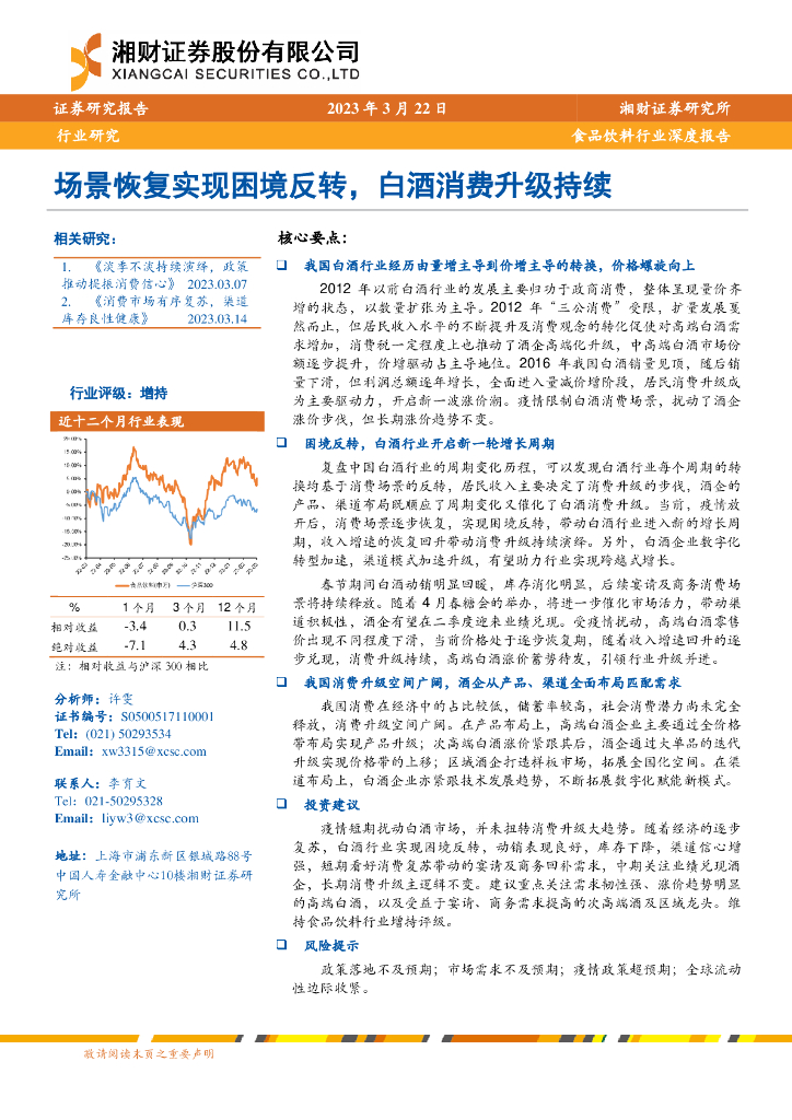 湘财证券：食品饮料行业深度报告：场景恢复实现困境反转，白酒消费升级持续