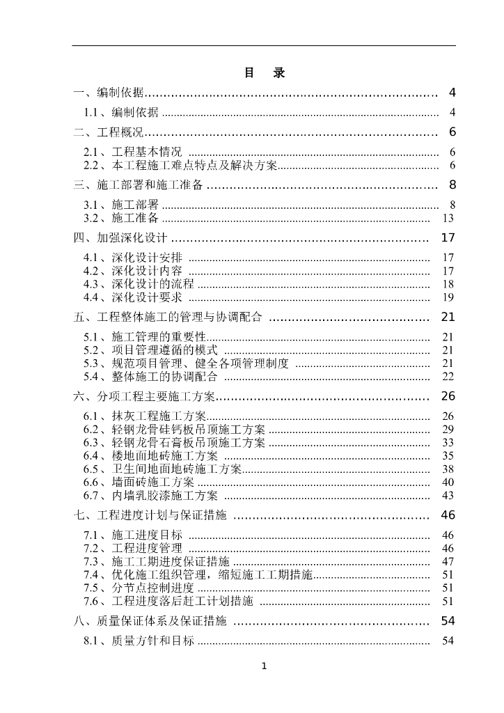 [长沙]框架核心筒结构高层住宅项目装饰装修工程施工方案（104页）