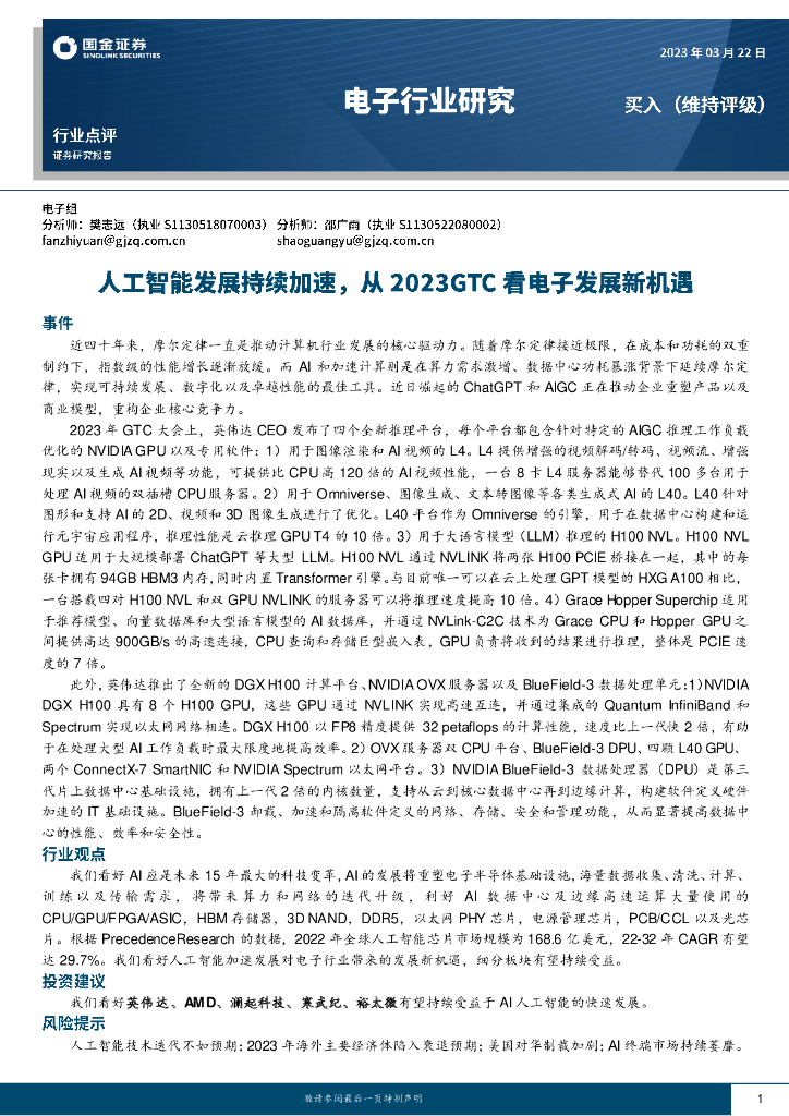 国金证券：电子行业研究：<em>人工智能</em>发展持续加速，从2023GTC看电子发展新机遇 海报
