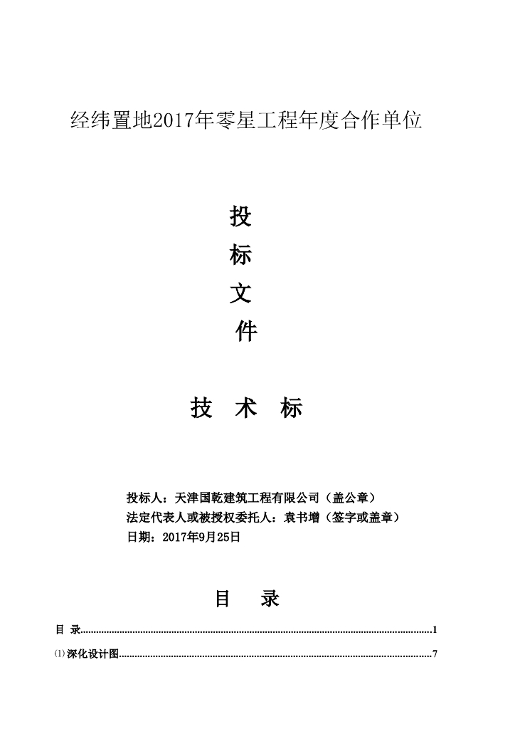 [天津]商业项目装饰装修工程技术标（147页）