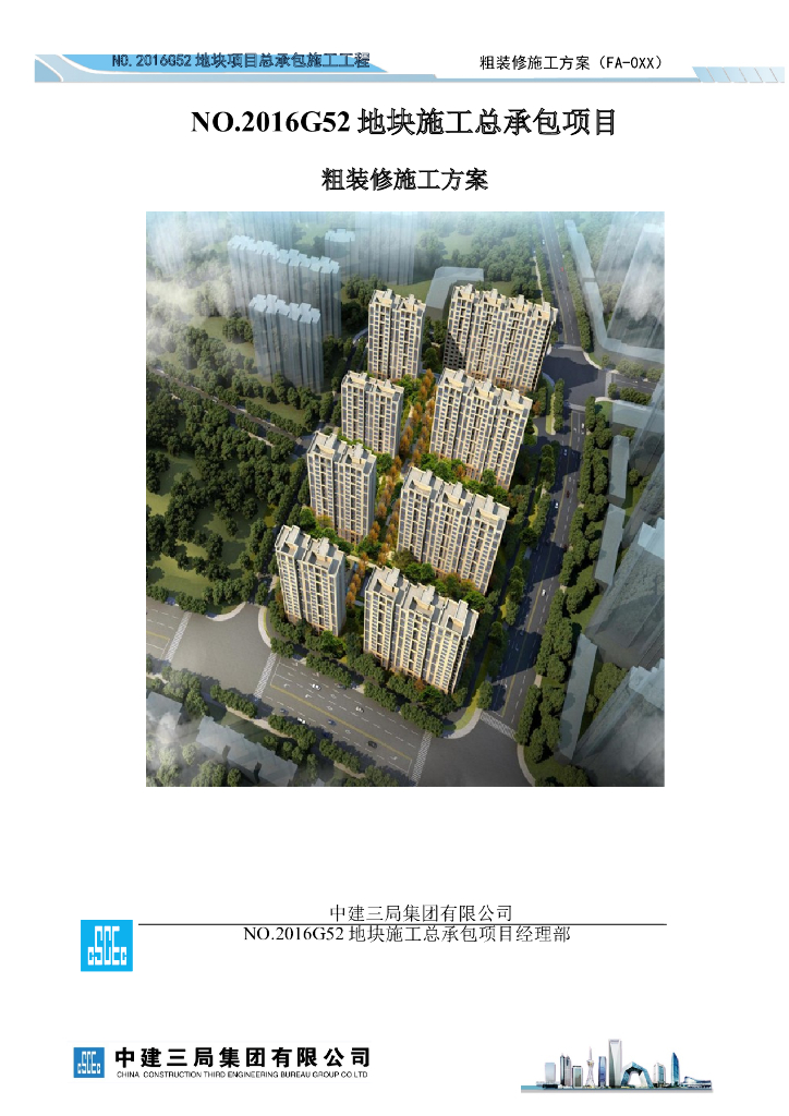 粗装修施工方案