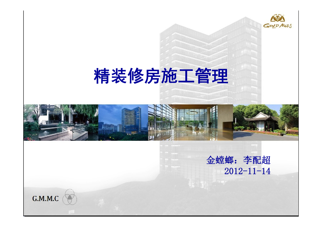  精装修房施工管理（75页）