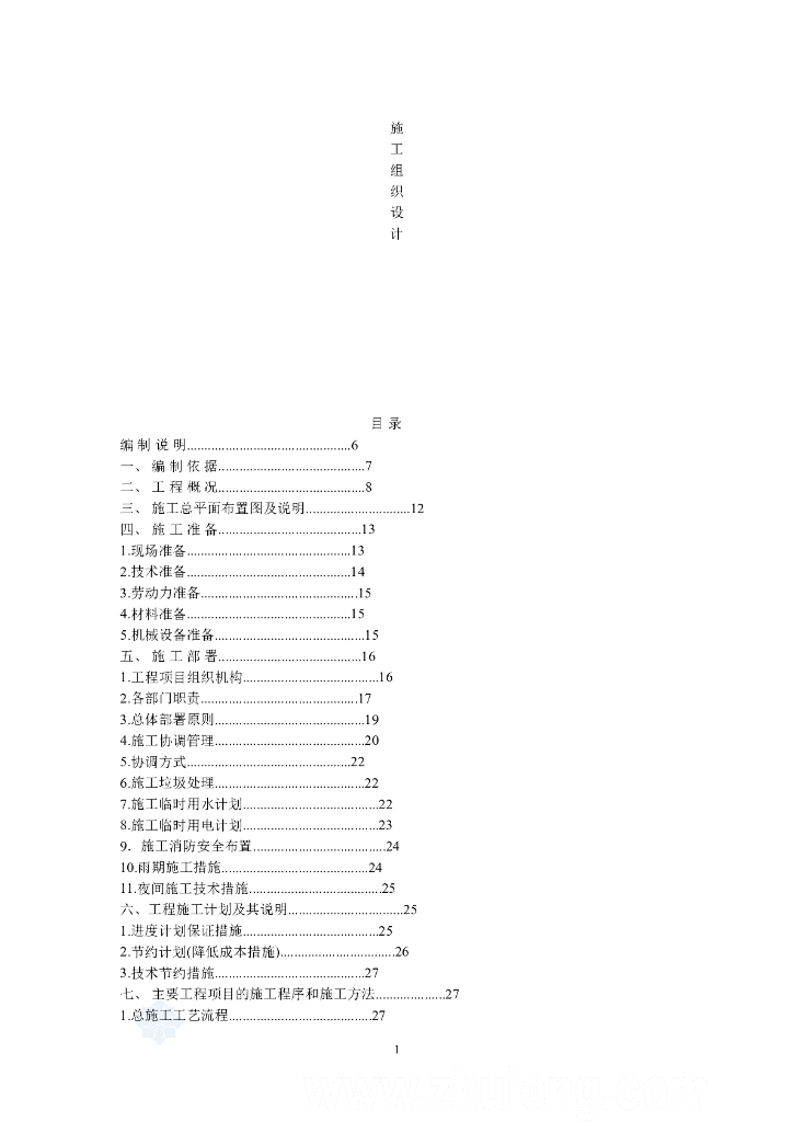 办公楼、食堂装饰装修施工组织设计