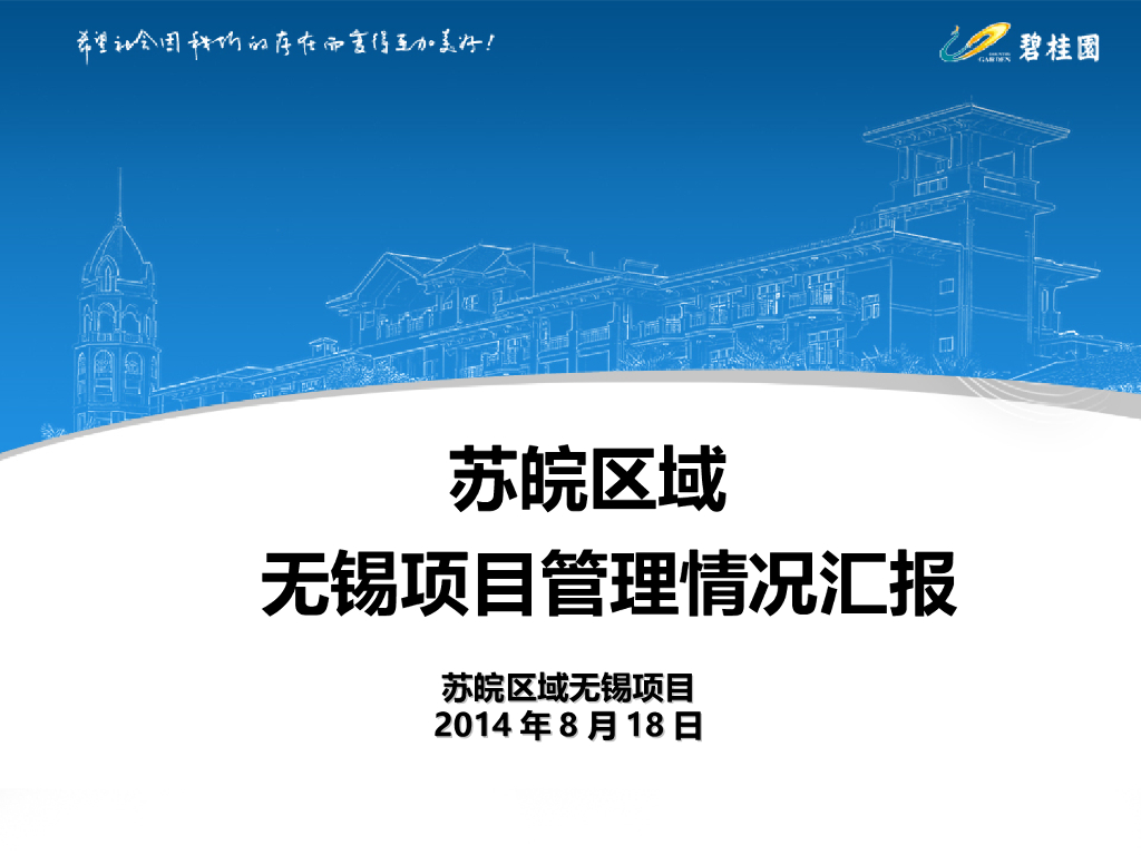 [无锡]项目管理情况汇报PPT（53页）
