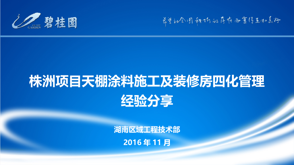 [株洲]天棚涂料施工及装修房四化管理经验分享PPT（24页）