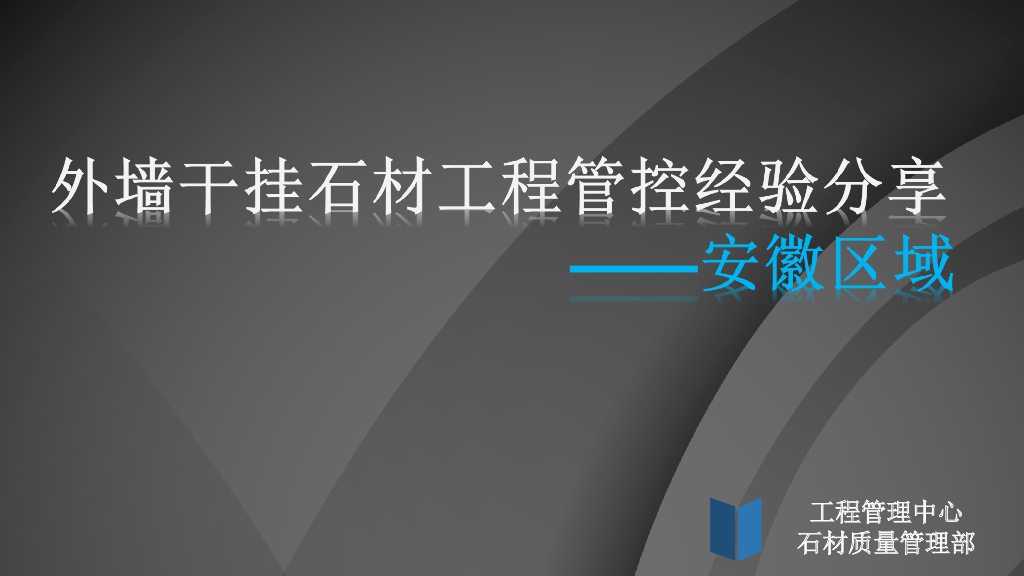 外墙干挂石材工程管控经验分享PPT（29页）