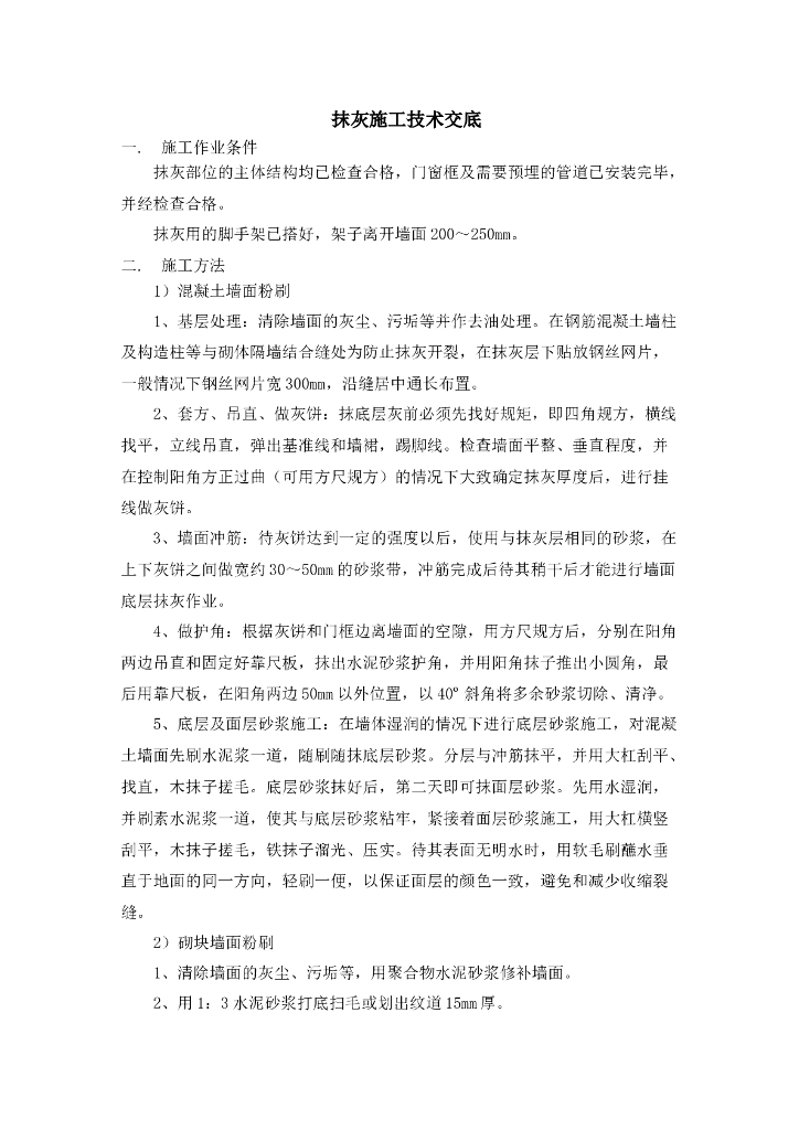 抹灰施工技术交底