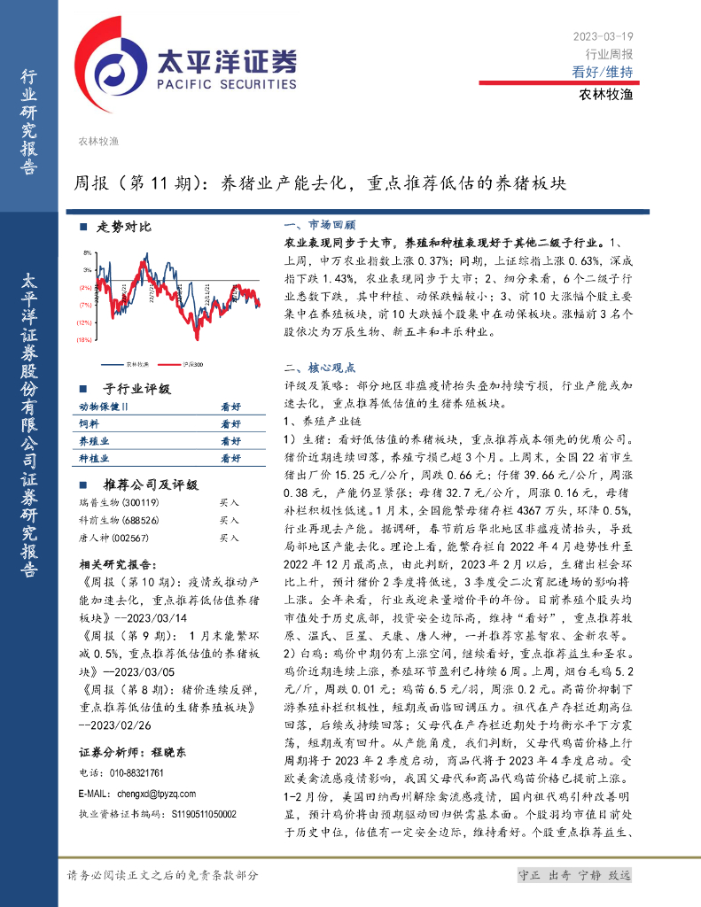太平洋证券：农林牧渔周报（第11期）：养猪业产能去化，重点推荐低估的养猪板块