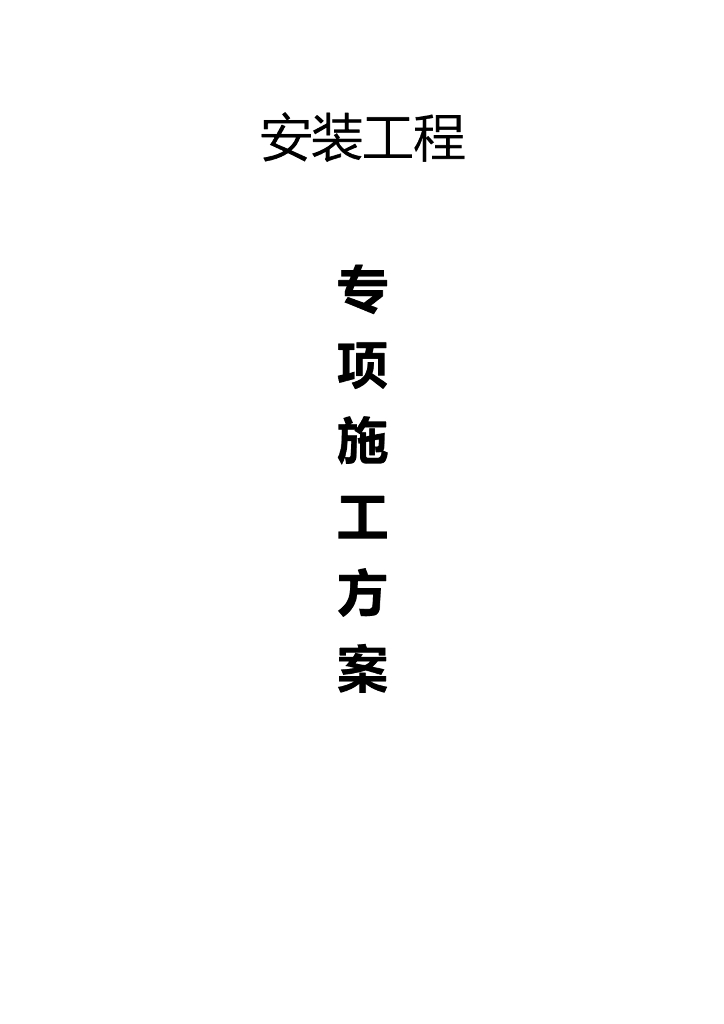 [徐州]剪力墙结构商业住宅安装工程专项施工方案（37页）