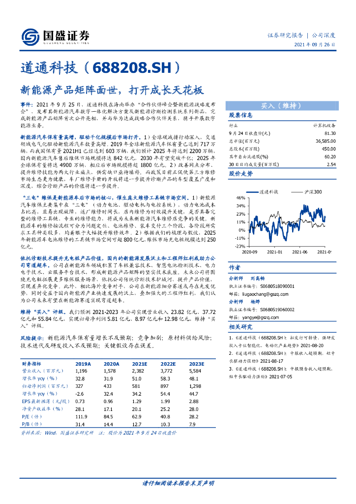 国盛证券：道通科技（688208.SH）新<em>能源</em>产品矩阵面世，打开成长天花板 海报