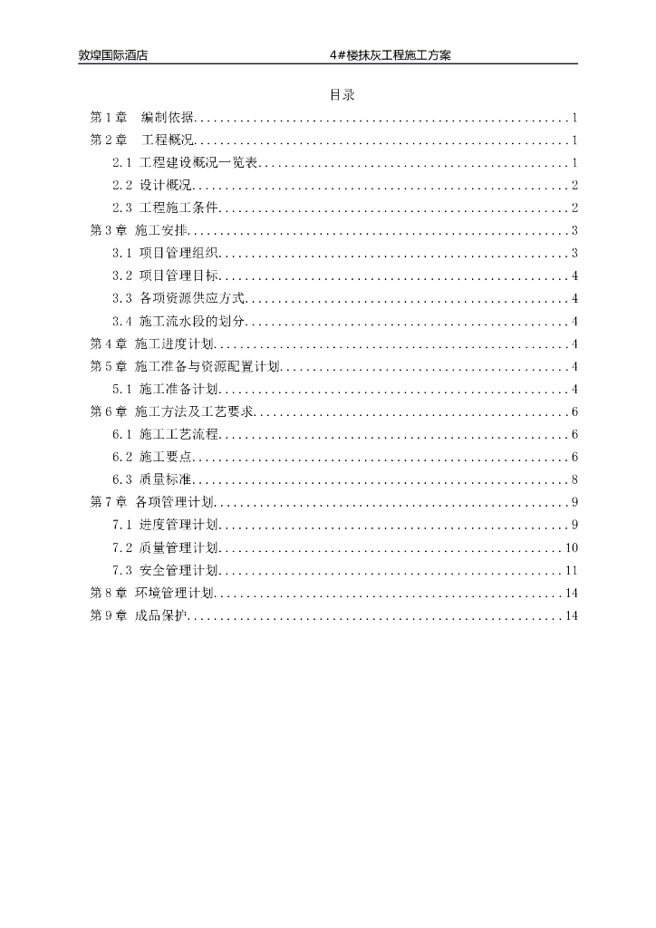 敦煌国际酒店4#楼抹灰工程施工方案