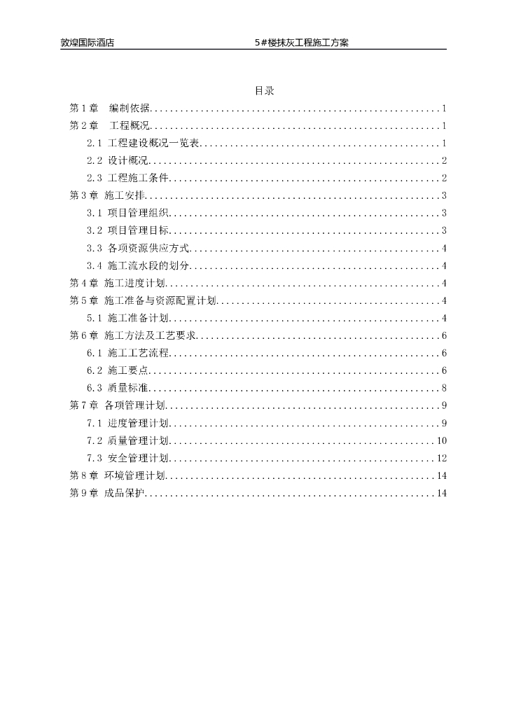 敦煌国际酒店5#楼抹灰工程施工方案