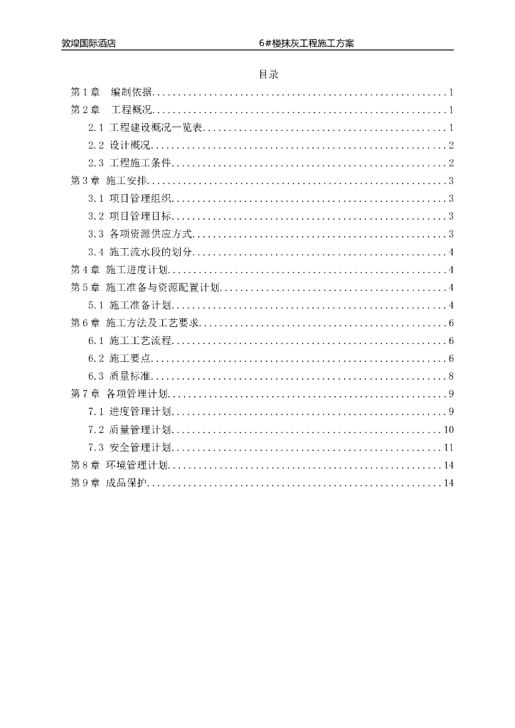 敦煌国际酒店6#楼抹灰工程施工方案