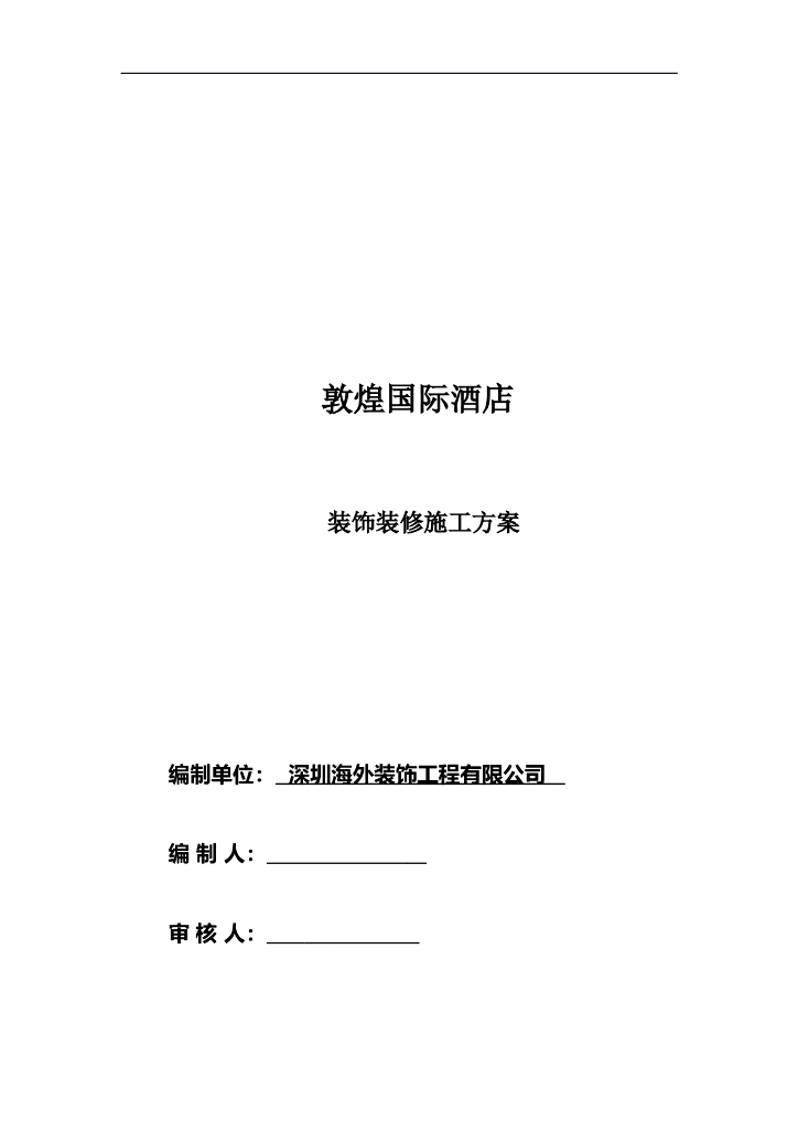 敦煌国际酒店装饰装修工程施工方案