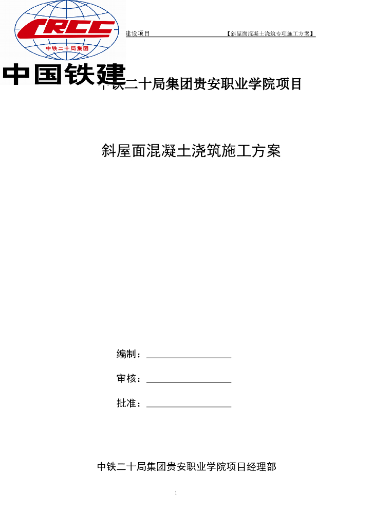 学院建设项目斜屋面混凝土浇筑施工方案
