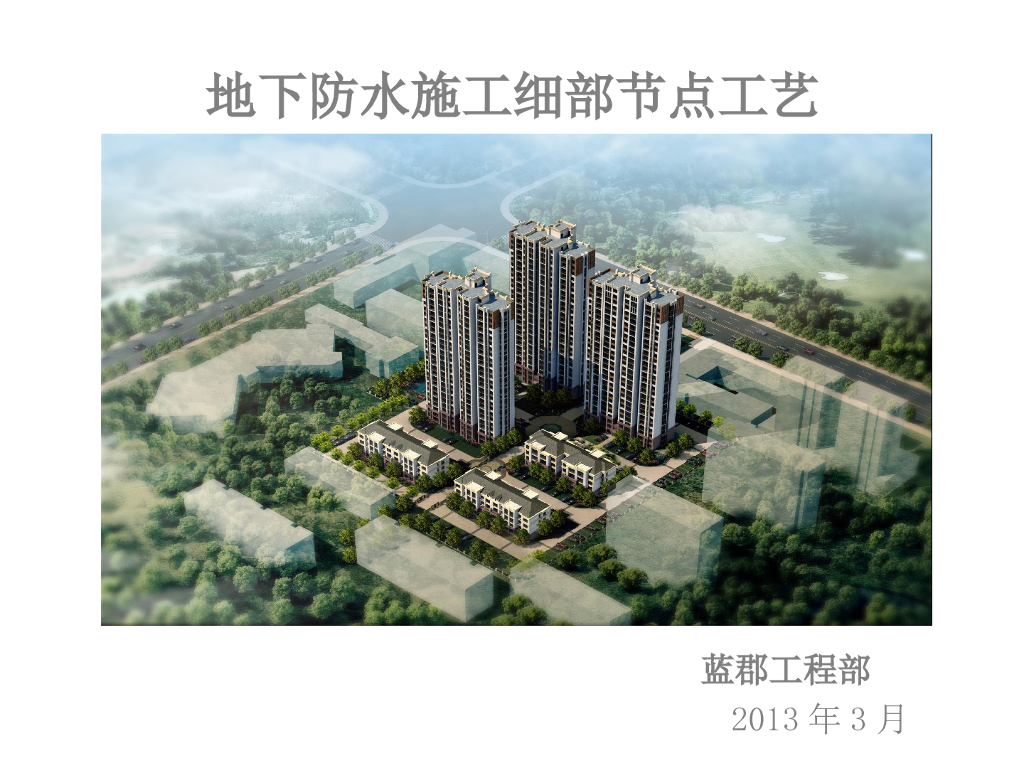 地下防水施工细部节点工艺