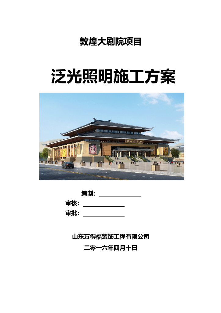 甘肃文化艺术中心场馆泛光照明施工方案（四层钢框架支撑+钢砼框剪结构）